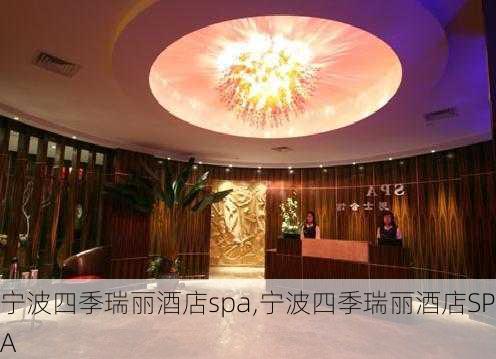 宁波四季瑞丽酒店spa,宁波四季瑞丽酒店SPA