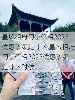 皇城相府门票价格2023优惠政策是什么,皇城相府门票价格2023优惠政策是什么时候