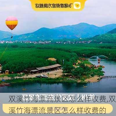 双溪竹海漂流景区怎么样收费,双溪竹海漂流景区怎么样收费的