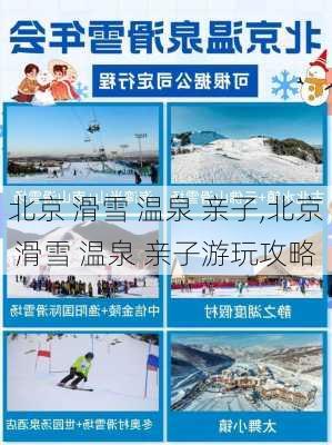 北京 滑雪 温泉 亲子,北京 滑雪 温泉 亲子游玩攻略