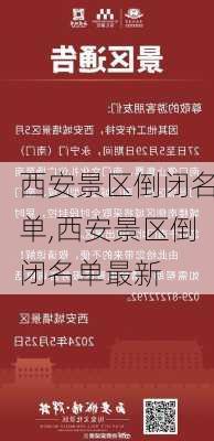 西安景区倒闭名单,西安景区倒闭名单最新