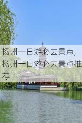 扬州一日游必去景点,扬州一日游必去景点推荐