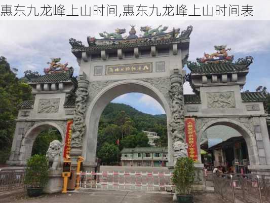 惠东九龙峰上山时间,惠东九龙峰上山时间表