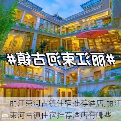 丽江束河古镇住宿推荐酒店,丽江束河古镇住宿推荐酒店有哪些