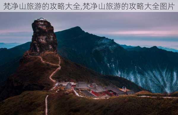 梵净山旅游的攻略大全,梵净山旅游的攻略大全图片