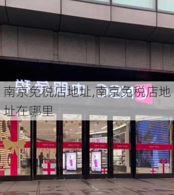 南京免税店地址,南京免税店地址在哪里