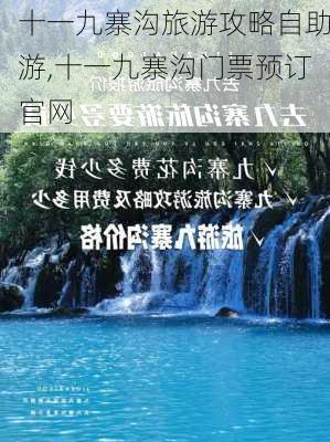 十一九寨沟旅游攻略自助游,十一九寨沟门票预订官网