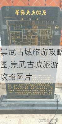 崇武古城旅游攻略图,崇武古城旅游攻略图片