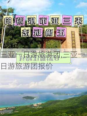 三亚一日游旅游团,三亚一日游旅游团报价