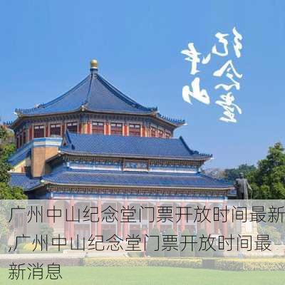 广州中山纪念堂门票开放时间最新,广州中山纪念堂门票开放时间最新消息