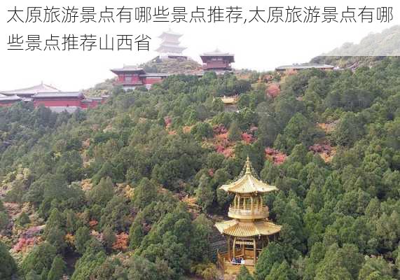 太原旅游景点有哪些景点推荐,太原旅游景点有哪些景点推荐山西省