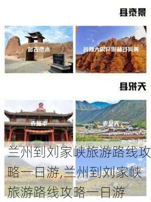 兰州到刘家峡旅游路线攻略一日游,兰州到刘家峡旅游路线攻略一日游