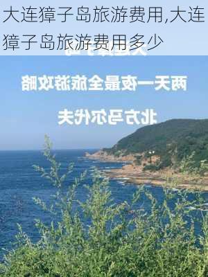 大连獐子岛旅游费用,大连獐子岛旅游费用多少