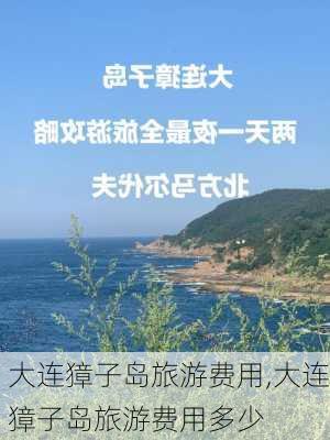 大连獐子岛旅游费用,大连獐子岛旅游费用多少