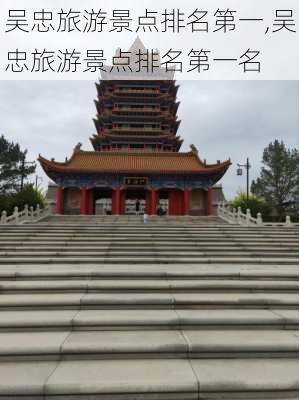 吴忠旅游景点排名第一,吴忠旅游景点排名第一名