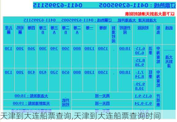 天津到大连船票查询,天津到大连船票查询时间