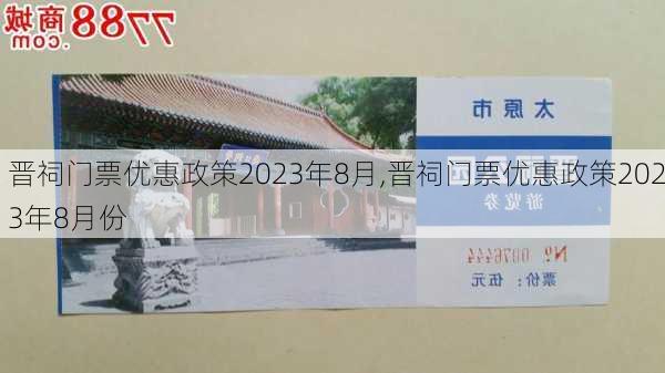 晋祠门票优惠政策2023年8月,晋祠门票优惠政策2023年8月份