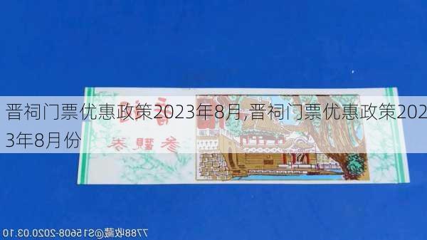 晋祠门票优惠政策2023年8月,晋祠门票优惠政策2023年8月份