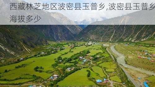 西藏林芝地区波密县玉普乡,波密县玉普乡海拔多少