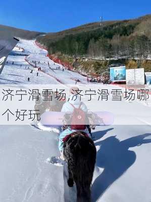 济宁滑雪场,济宁滑雪场哪个好玩