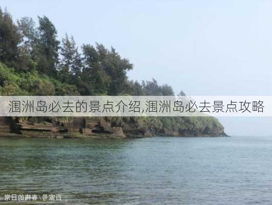 涠洲岛必去的景点介绍,涠洲岛必去景点攻略