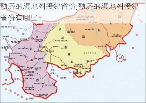 额济纳旗地图接邻省份,额济纳旗地图接邻省份有哪些