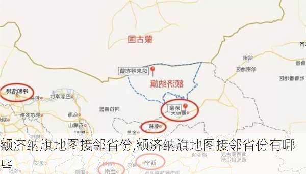 额济纳旗地图接邻省份,额济纳旗地图接邻省份有哪些