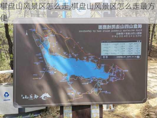 棋盘山风景区怎么走,棋盘山风景区怎么走最方便