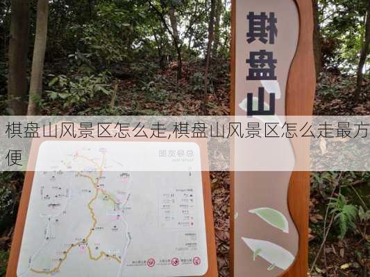 棋盘山风景区怎么走,棋盘山风景区怎么走最方便