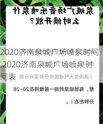 2020济南泉城广场喷泉时间,2020济南泉城广场喷泉时间表