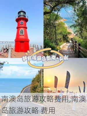 南澳岛旅游攻略费用,南澳岛旅游攻略 费用