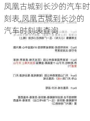 凤凰古城到长沙的汽车时刻表,凤凰古城到长沙的汽车时刻表查询