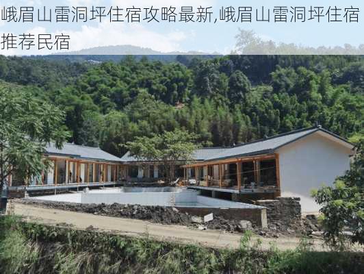 峨眉山雷洞坪住宿攻略最新,峨眉山雷洞坪住宿推荐民宿