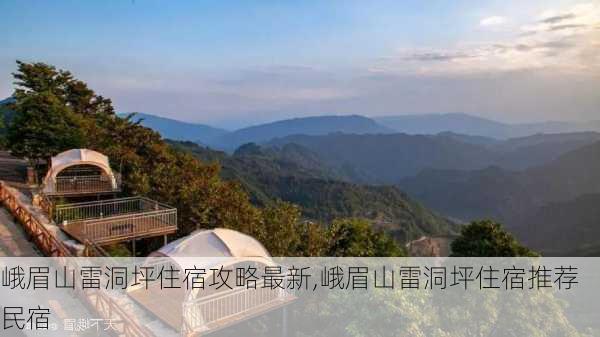 峨眉山雷洞坪住宿攻略最新,峨眉山雷洞坪住宿推荐民宿