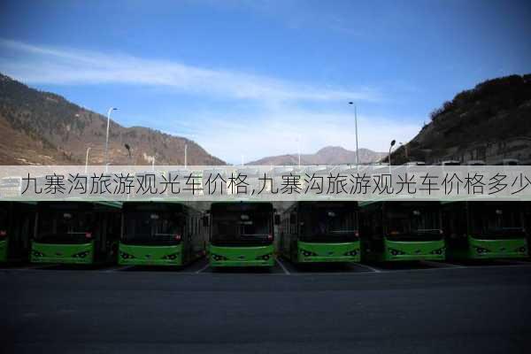 九寨沟旅游观光车价格,九寨沟旅游观光车价格多少