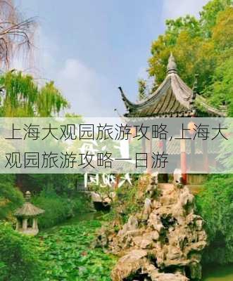 上海大观园旅游攻略,上海大观园旅游攻略一日游