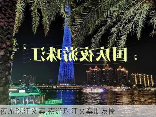 夜游珠江文案,夜游珠江文案朋友圈