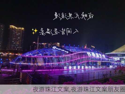 夜游珠江文案,夜游珠江文案朋友圈