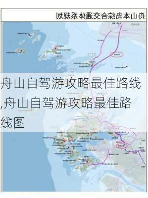 舟山自驾游攻略最佳路线,舟山自驾游攻略最佳路线图