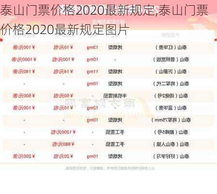 泰山门票价格2020最新规定,泰山门票价格2020最新规定图片