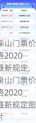 泰山门票价格2020最新规定,泰山门票价格2020最新规定图片