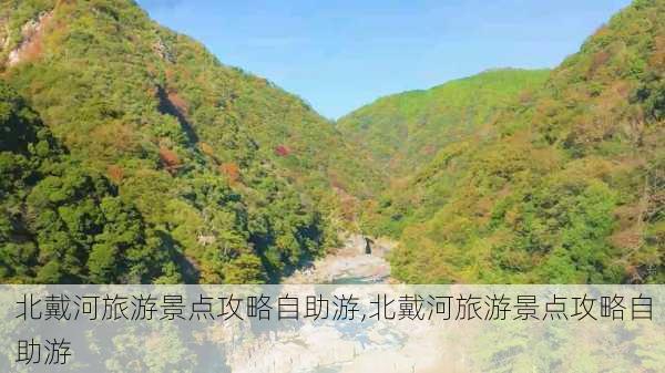 北戴河旅游景点攻略自助游,北戴河旅游景点攻略自助游