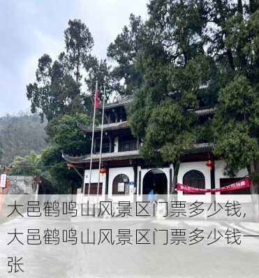 大邑鹤鸣山风景区门票多少钱,大邑鹤鸣山风景区门票多少钱一张