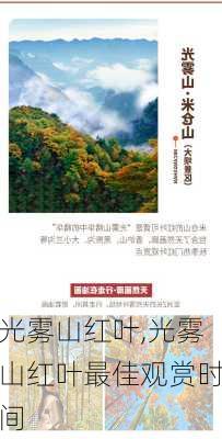 光雾山红叶,光雾山红叶最佳观赏时间