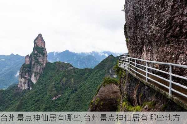 台州景点神仙居有哪些,台州景点神仙居有哪些地方