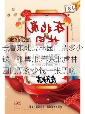 长春东北虎林园门票多少钱一张票,长春东北虎林园门票多少钱一张票啊