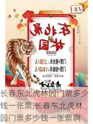 长春东北虎林园门票多少钱一张票,长春东北虎林园门票多少钱一张票啊