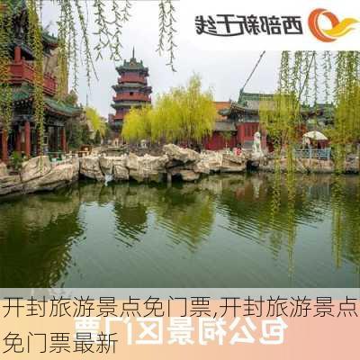 开封旅游景点免门票,开封旅游景点免门票最新