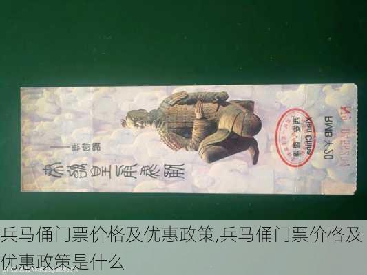 兵马俑门票价格及优惠政策,兵马俑门票价格及优惠政策是什么