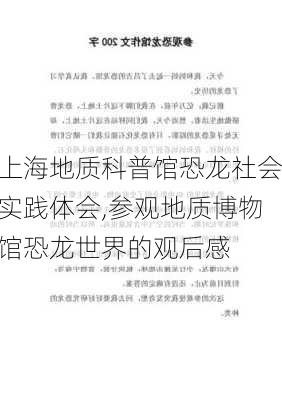 上海地质科普馆恐龙社会实践体会,参观地质博物馆恐龙世界的观后感